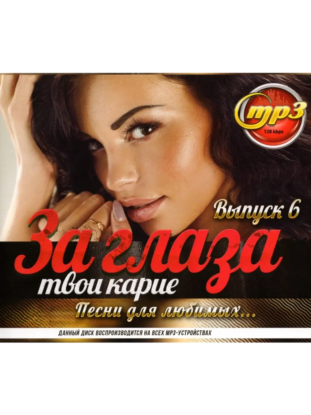 За глаза твои карие... 6 (Диск CD-MP3)
