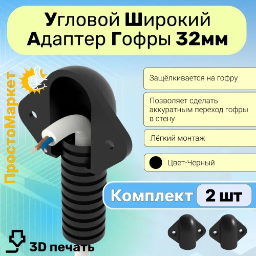 Ввод гофры 32мм в стену , 2 шт. Кабельный ввод, гибкий переход, адаптер переходник кабеля