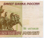 Банкнота 100000 рублей 1995 год МИ 4678830. VF