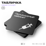 Табличка Процедурный кабинет, на дверь и стену, навигационная и информационная, серия CONCEPT, 18х18 см, Айдентика Технолоджи