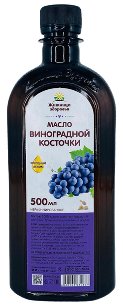 Масло виноградной косточки нефильтрованное/ нерафинированное/ холодного отжима 500 мл.