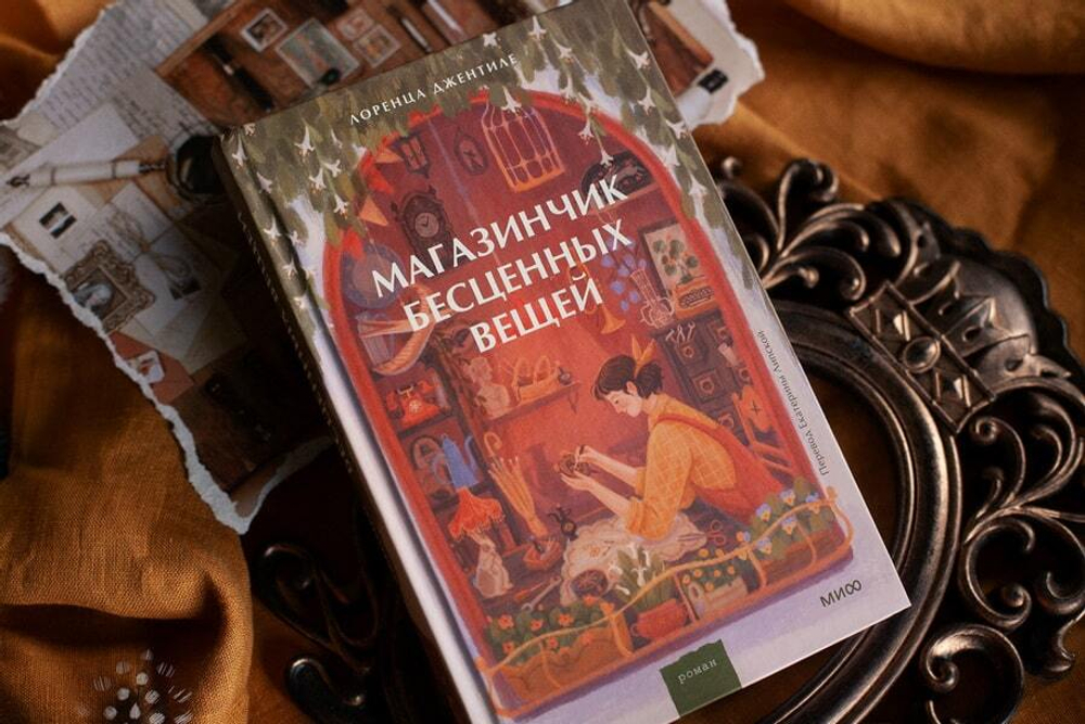 Магазинчик бесценных вещей