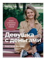 Девушка с деньгами. Книга о финансах и здравом смысле. Анастасия Веселко