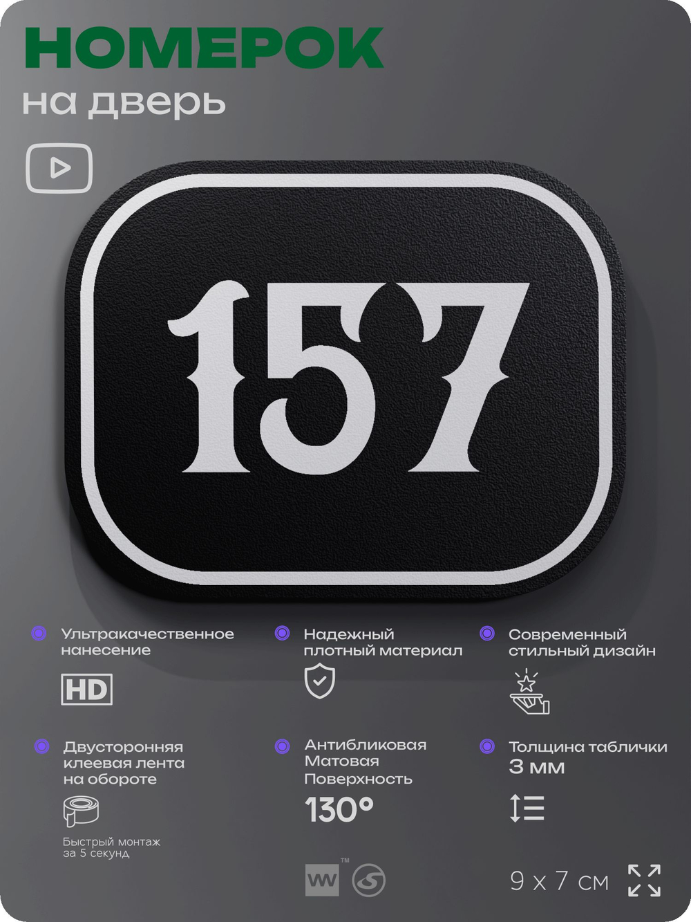 Номерок на дверь квартиры 157, для кабинета, офиса, шильдик 9 х 7 см, черный, Айдентика Технолоджи