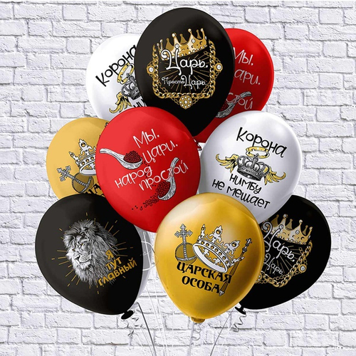 Шар 12" Ассорти Царь, просто Царь БК 10 шт