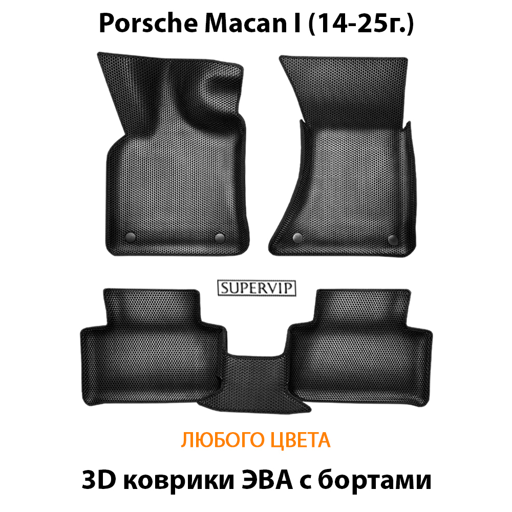 Автомобильные коврики ЭВА с бортами для Porsche Macan I (14-25г.)