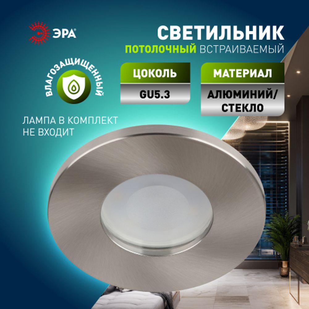 Встраиваемый светильник влагозащищенный ЭРА WR3 SN под лампу MR16 GU5.3 IP44 сатин/никель | Влагозащищенные встраиваемые светильники