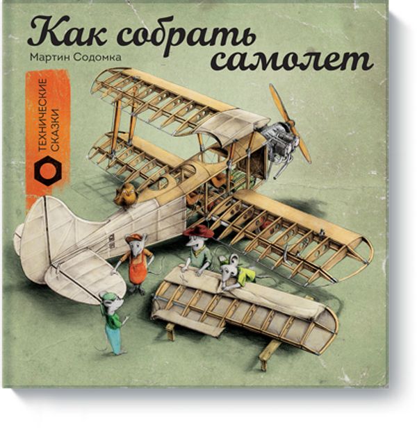 Как собрать самолет. Мартин Содомка