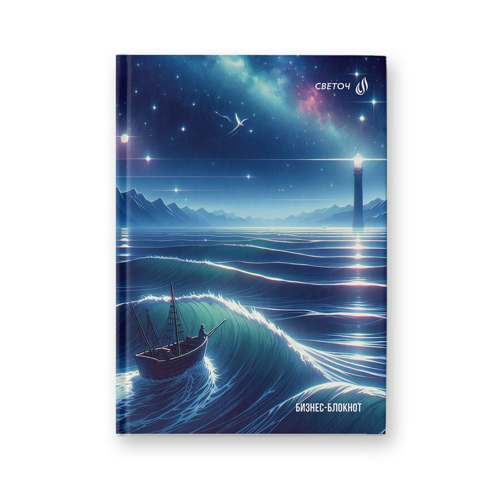 Блокнот А5 7БЦ 64л "Свет маяка" кл., глянц.лам.