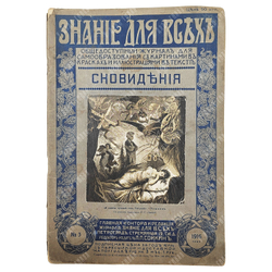 Знание для всех. Общедоступный журнал для самообразования. Петроград: тип. П. П. Сойкина, 1916