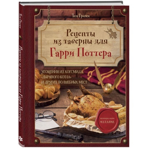 Рецепты из таверны для Гарри Поттера. Угощения из Хогсмида, «Дырявого котла» и других волшебных мест, изд.: Эксмо, авт.: Том Гримм, серия.: Кулинария. Книги по культовым вселенным. От игр до сериалов