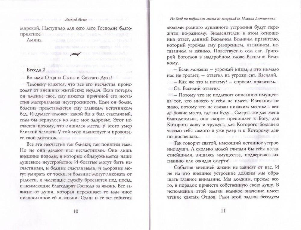Проповеди. Святой праведный Алексий Мечев