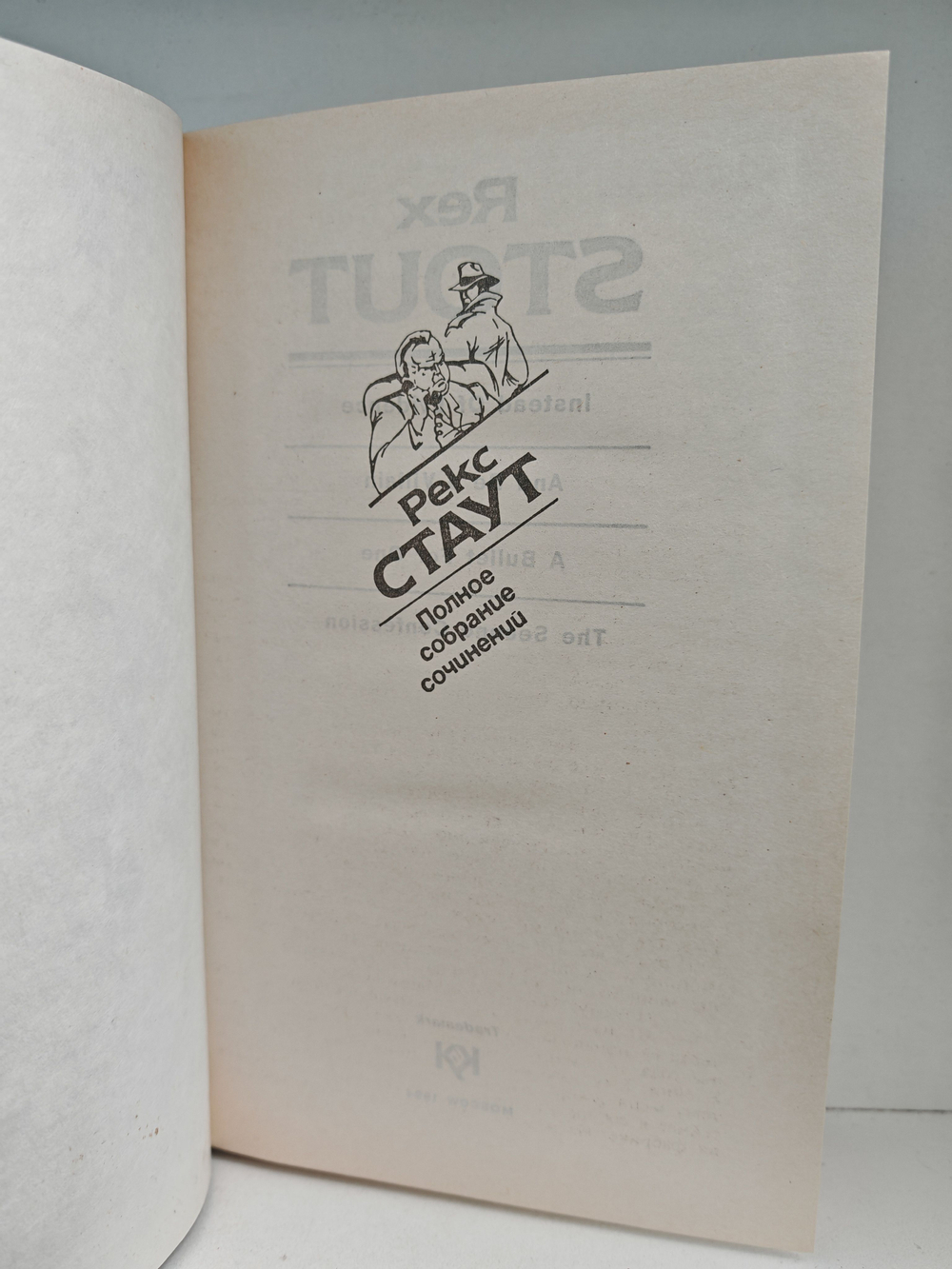 Рекс Стаут. Полное собрание сочинений. Вып. 6. Вместо улики. И быть подлецом. Одна пуля - для одного. Второе признание