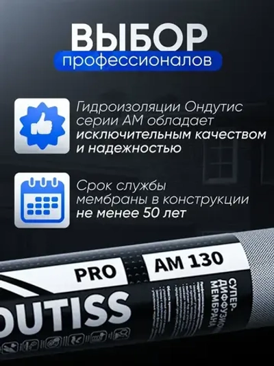 Cупердиффузионная гидроизоляционная мембрана для кровли и стен Ондутис ПРО АМ 130 (Ondutiss PRO AM 130), 75м2