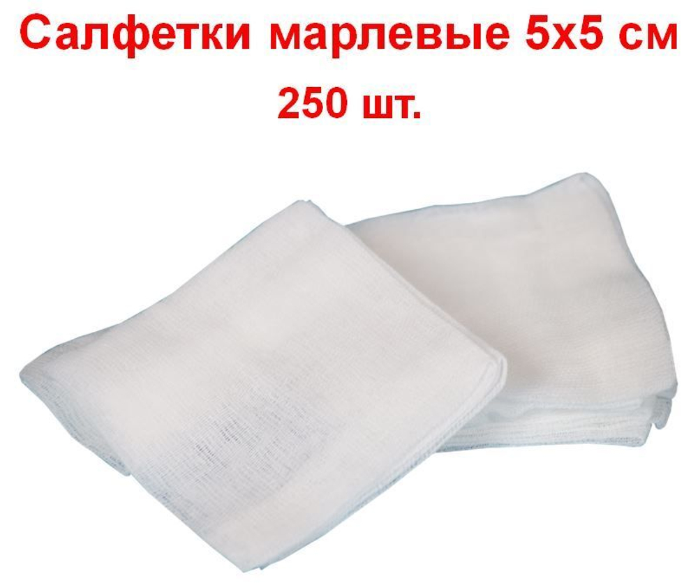 Салфетки марлевые нестерильные 1-слойные 8 сложений, 5х5 см, плотность 32 г/м2, 250 шт.