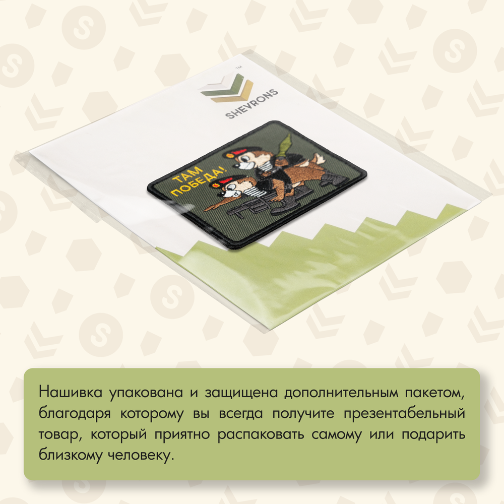 Нашивка на одежду, патч, шеврон на липучке "Там победа" 9,2х7,7 см