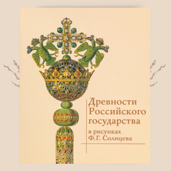 Древности государства Российского в рисунках Ф.Г. Солнцева