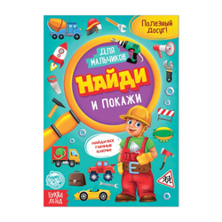 Книга для мальчиков "Найди и покажи"