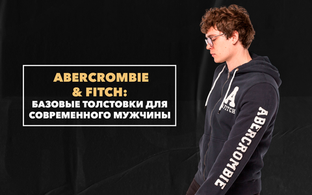 Базовые толстовки от Abercrombie & Fitch для гардероба современного мужчины