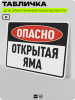 Табличка для обеспечения безопасности "Опасно, открытая яма", для производства, предприятия, организаций, 40х30 см, Silver Plane x Айдентика Технолоджи