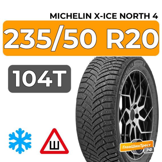 Michelin X-Ice North 4 SUV 235/50 R20 104T XL шип.
