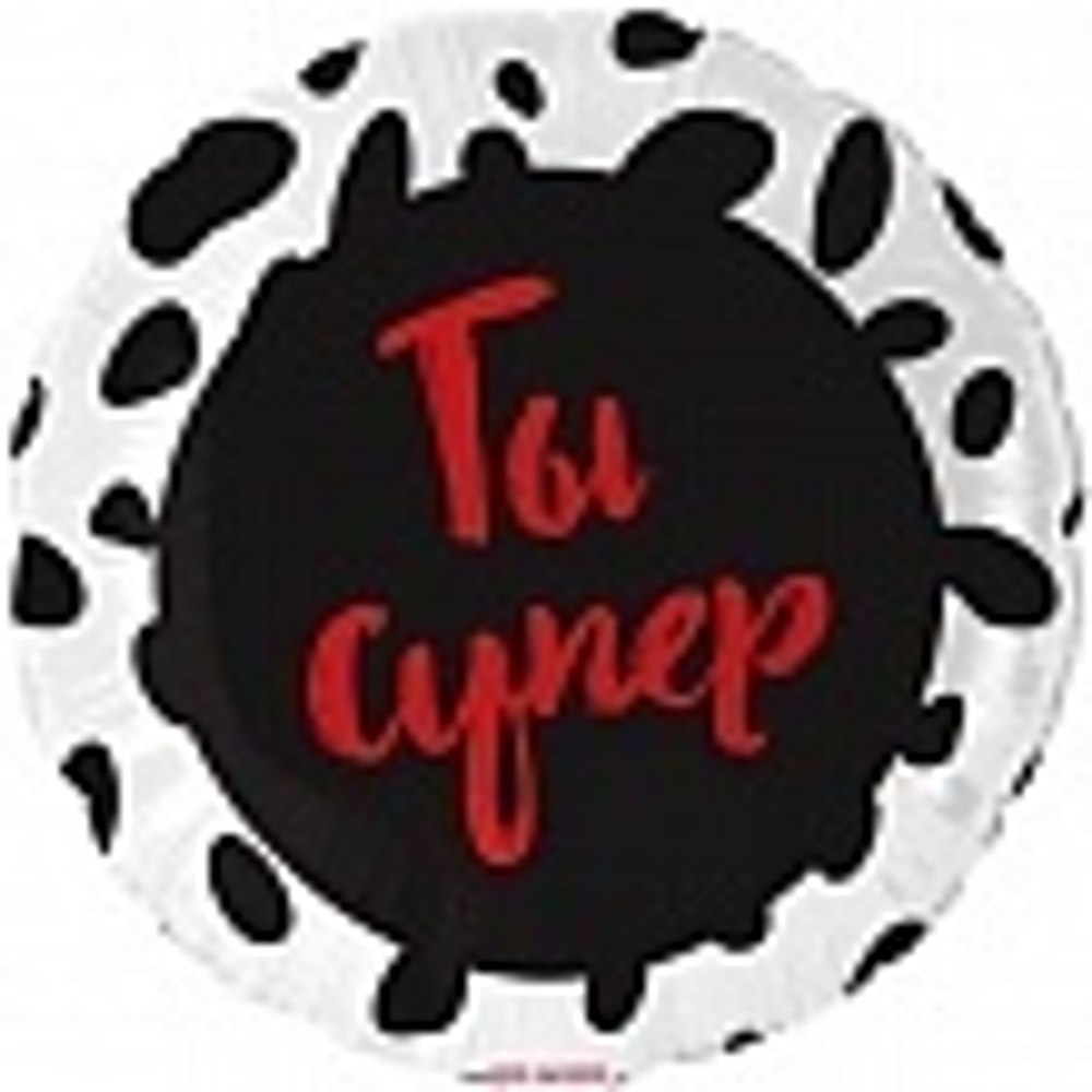Шар (18""/46 см) Круг, Ты Супер, 1 шт. в упак. Ж43