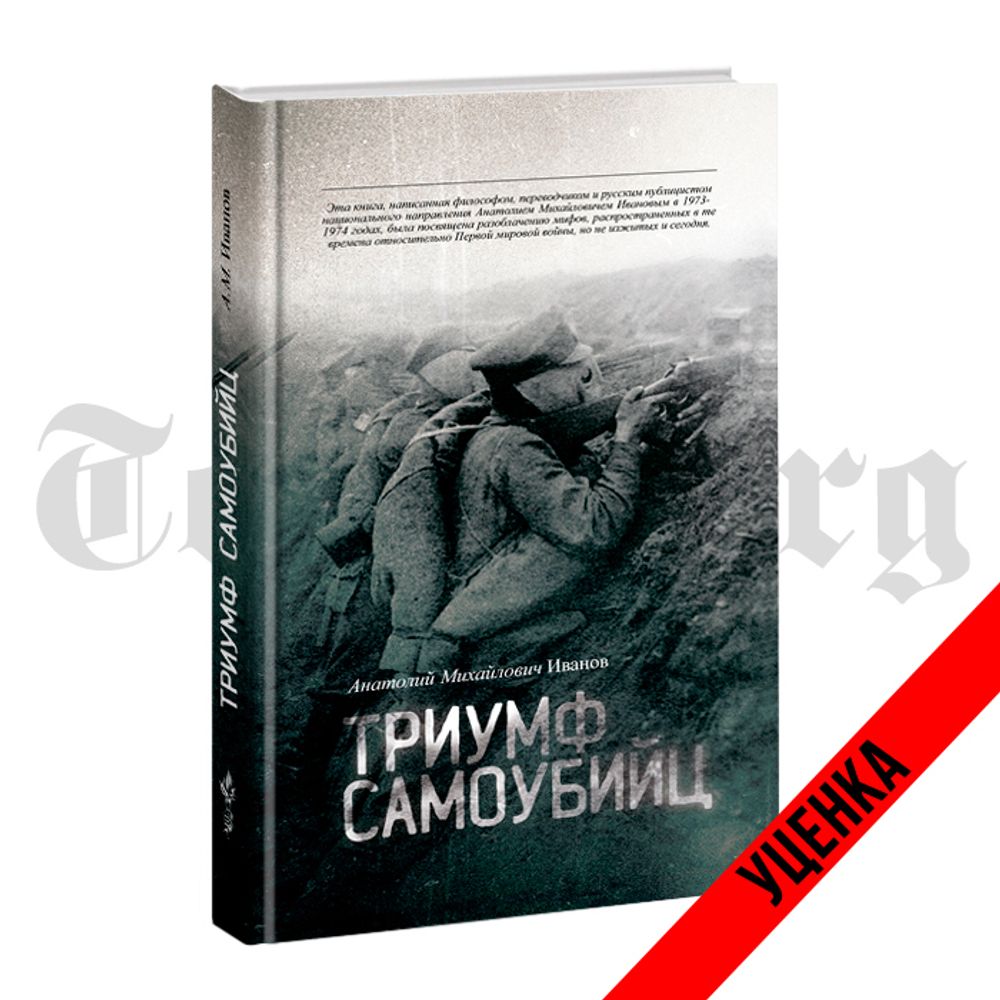 Триумф самоубийц. Иванов Анатолий. Категория 1