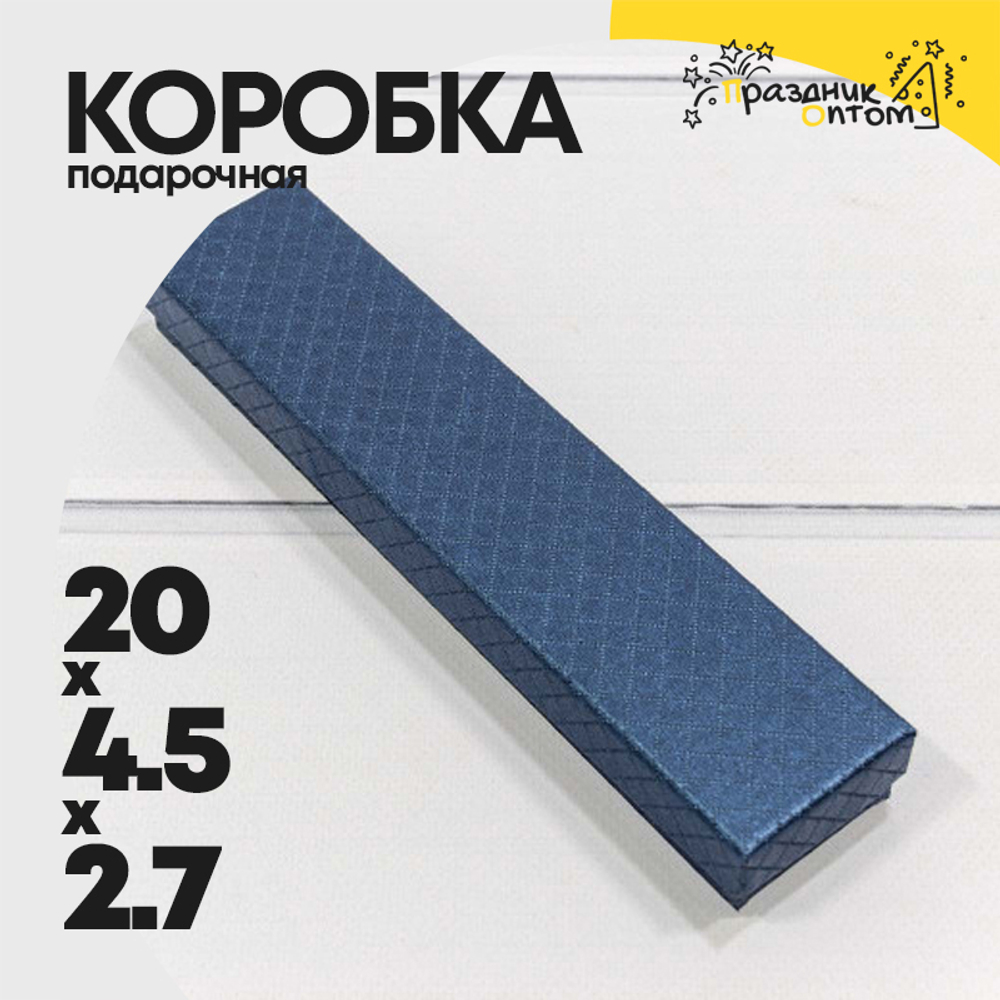 Коробка Ювелирная 20х4.5х2.7 см "Ромбики" (Синий)