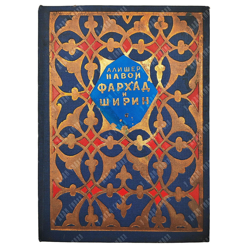 Навои А. Фархад и ширин : отрывки из поэмы, 1940.