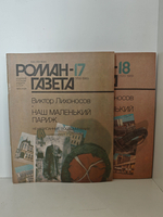 Наш маленький Париж. Ненаписанные воспоминания (Роман-газета № 17 (1119) 18 (1120), 1989