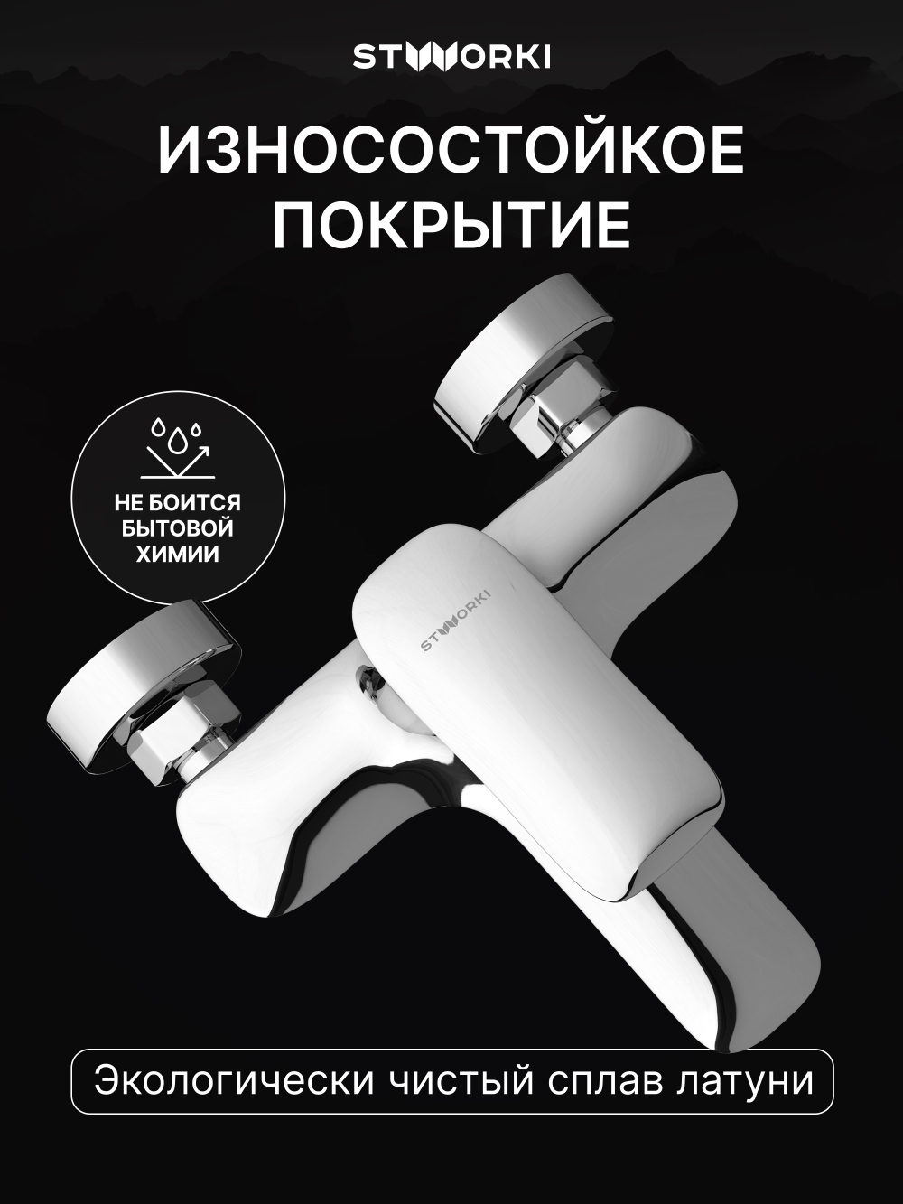 Смеситель для ванны с душем STWORKI Молде S23100CR хром