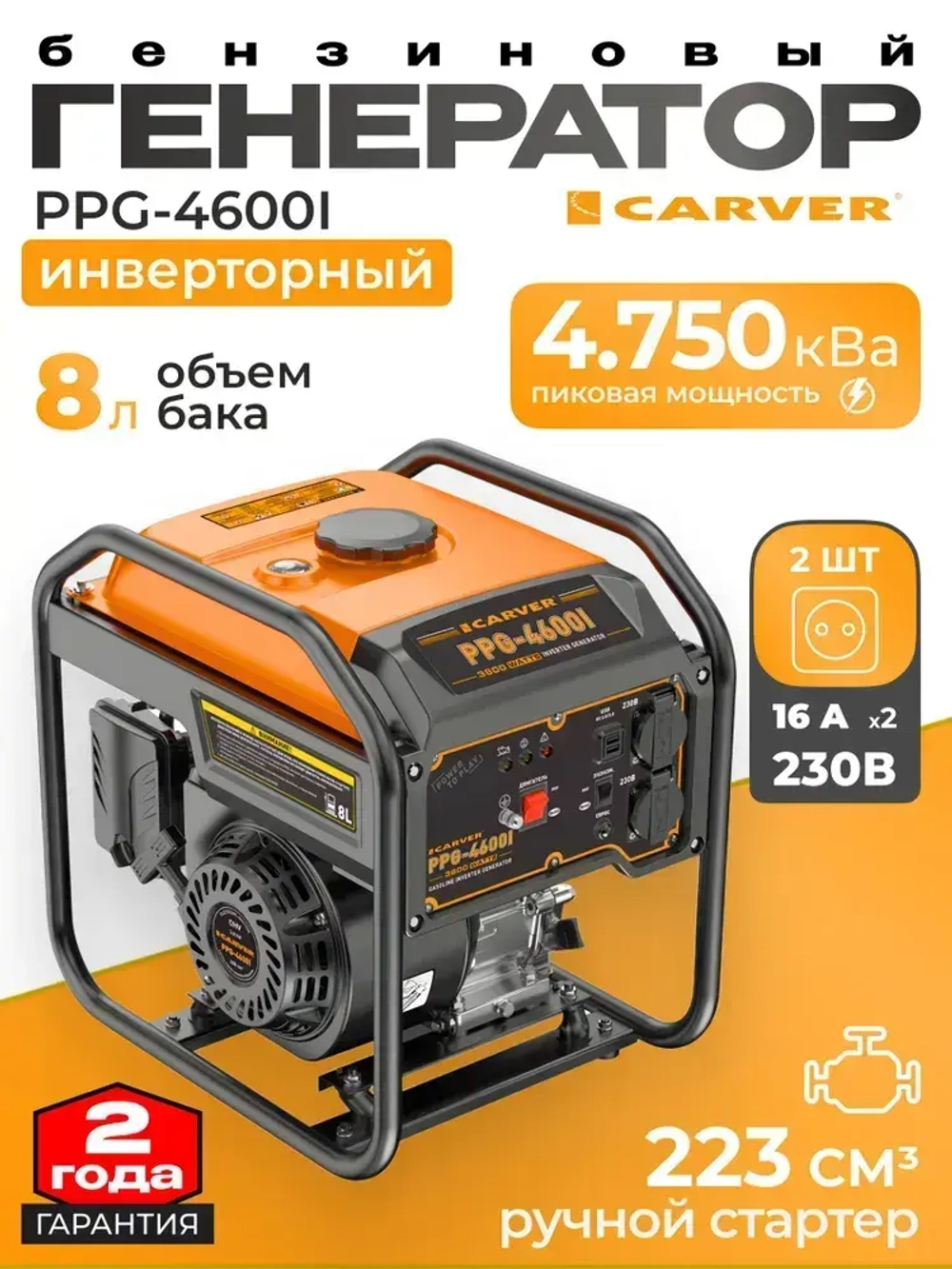 Генератор CARVER PPG -4600I инверторный (3,5/3,8 кВт, 220В, 2 розетки, USB)