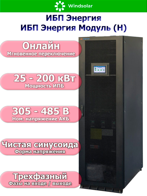ИБП Энергия Модуль (Н) (трехфазные)