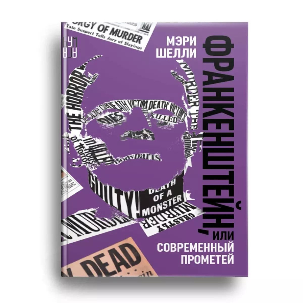 Франкенштейн, или Современный Прометей