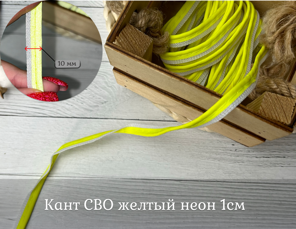 Кант СВО желтый неон 1см