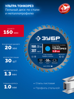 ЗУБР Ультра Тонкорез 150 х 20 x 1.3 мм, 30Т, диск пильный тонкий рез металла, Профессионал (36935-150-20-30)