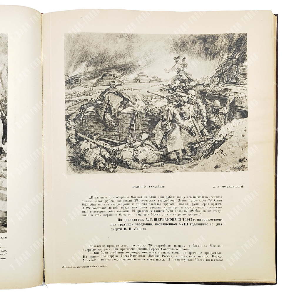 Шквариков В. А. Великая Отечественная война: художественный альбом. 1942