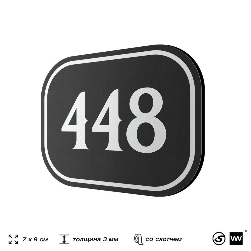 Номерок на дверь квартиры 448, для кабинета, офиса, шильдик 9 х 7 см, черный, Айдентика Технолоджи