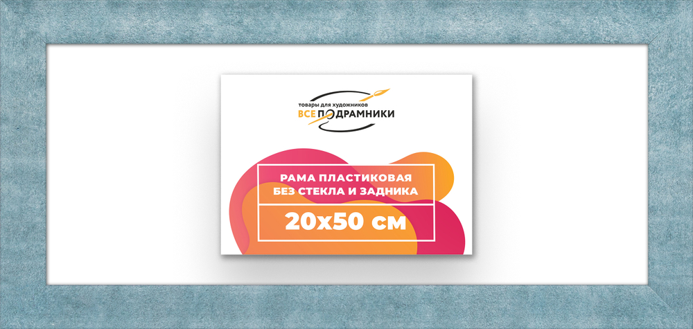 Рама 20x50 для картин и фотографий RP0160500-29