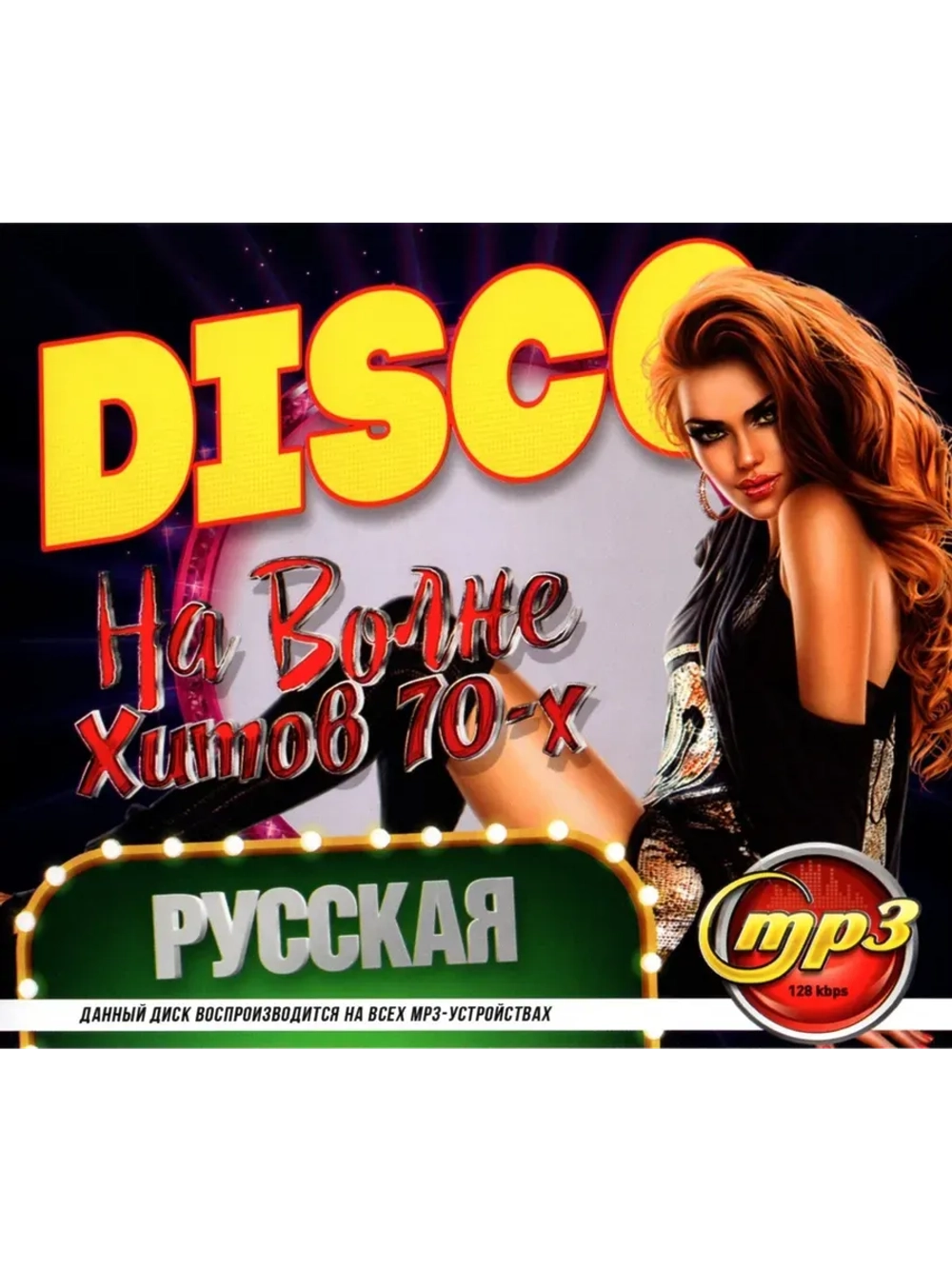 DISCO На волне хитов 70-х Русская (MP3 Флешка)