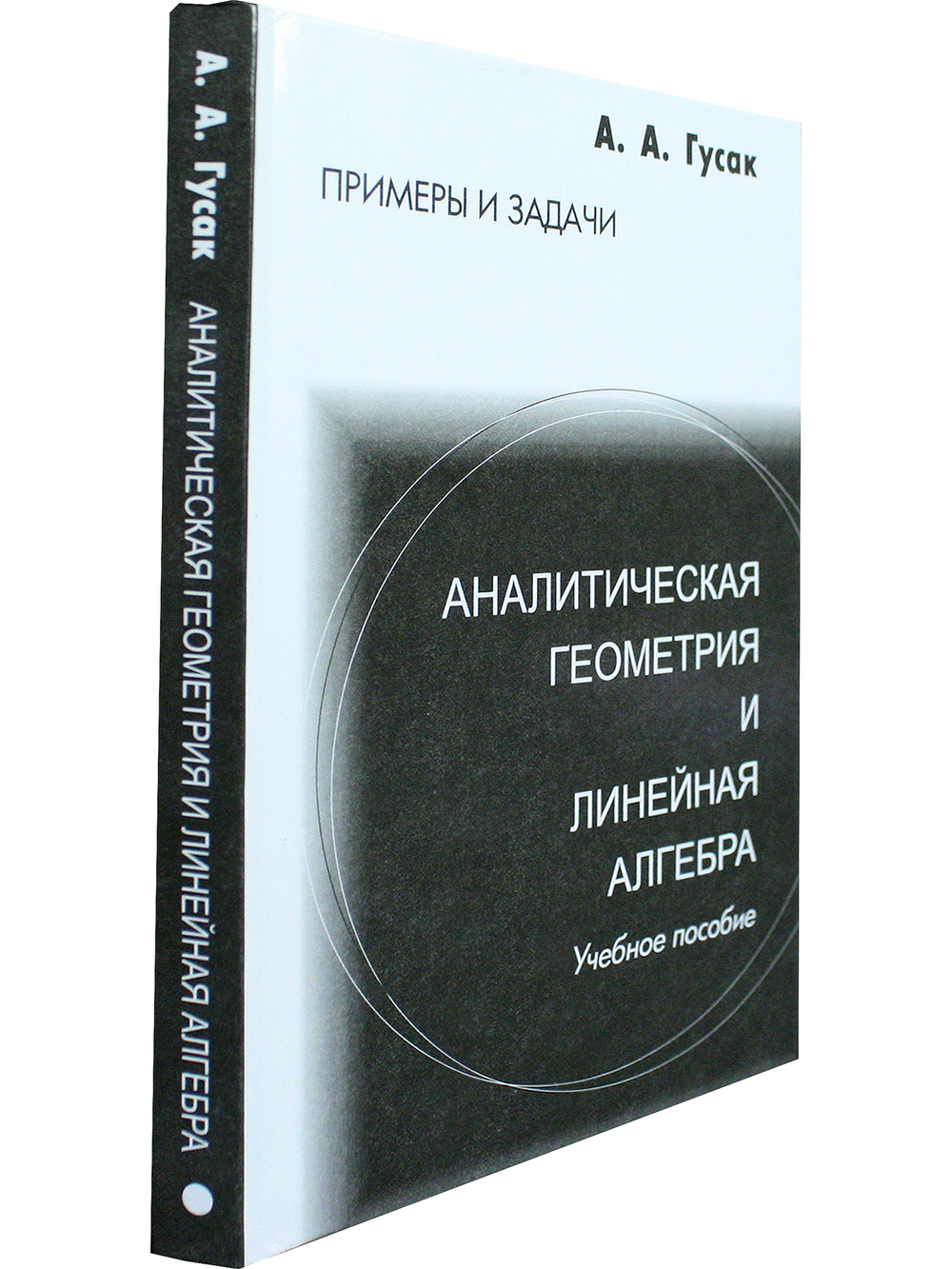 Аналитическая геометрия и линейная алгебра. Примеры и задачи. 6-е издание