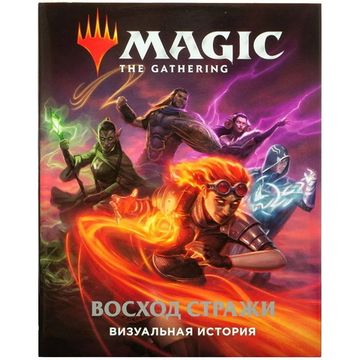 Книга Magic: The Gathering. Визуальная история