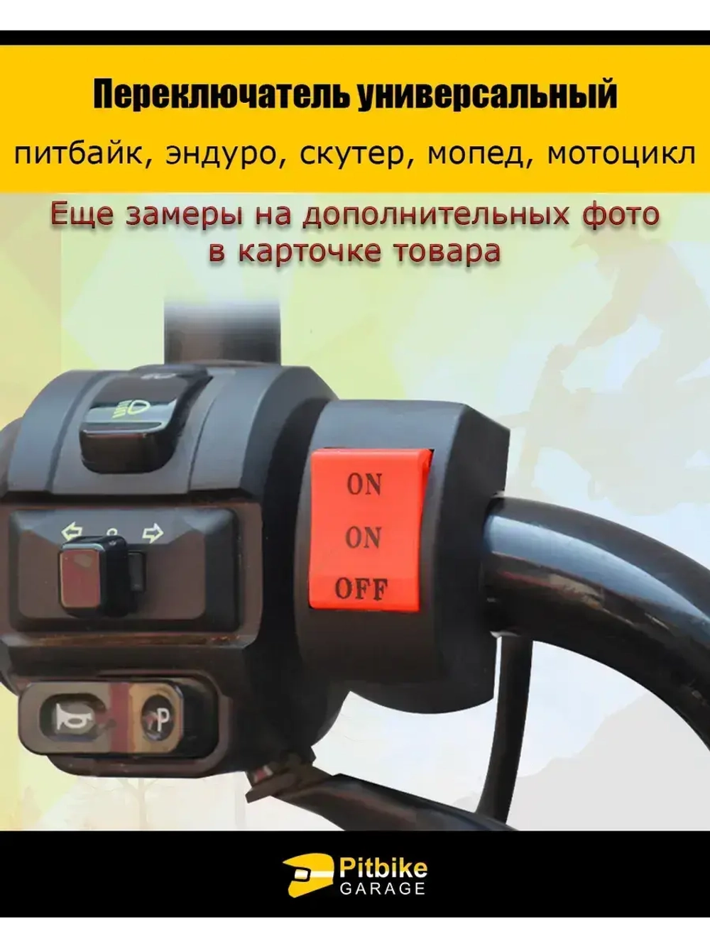 Переключатель 3-х проводной универсальный руль 22мм (скутер, мопед, эндуро, мотоцикл)