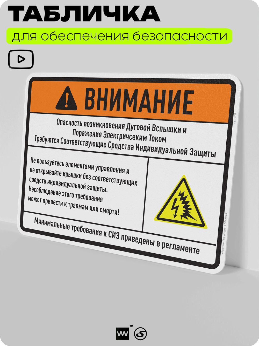 Табличка для обеспечения безопасности "Внимание, опасность возникновения дуговой вспышки", для производства, предприятия, организаций, 40х30 см, Silver Plane x Айдентика Технолоджи