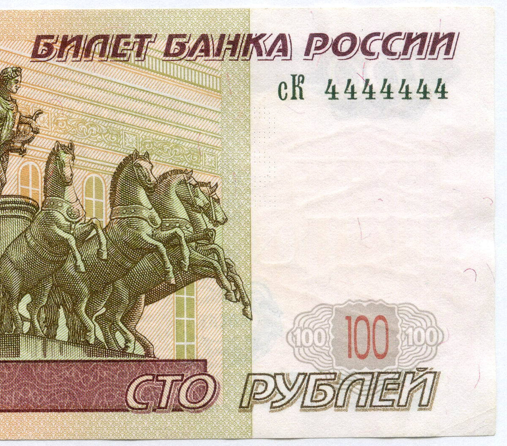 Банкнота 100 рублей 1997 года (Модификация 2004) № сК 4444444. VF-XF