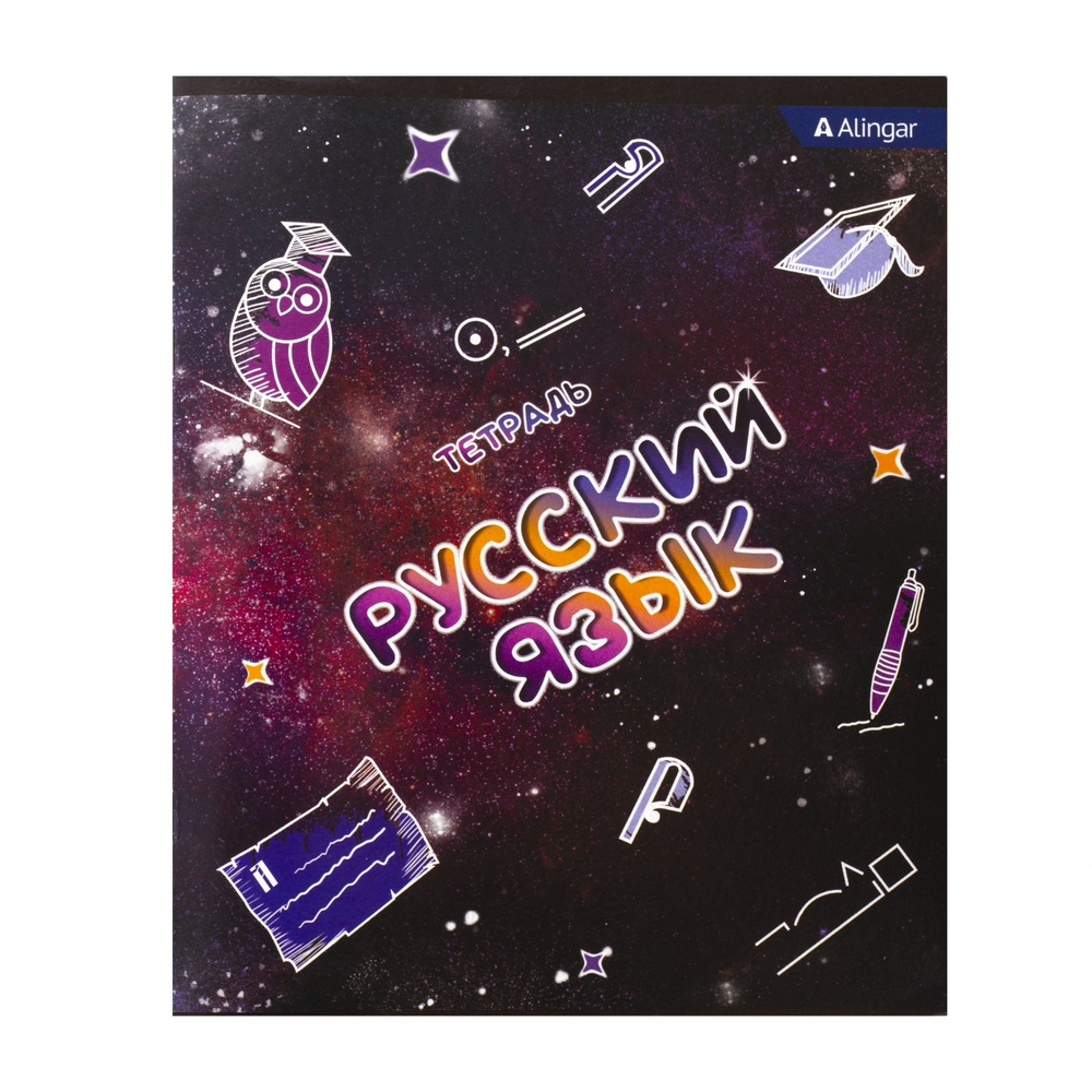 Тетрадь предметная "Русский язык" А5 36л., со справочным материалом, скрепка, мелованный картон (эконом), блок офсет, Alingar "Космическая фантазия"