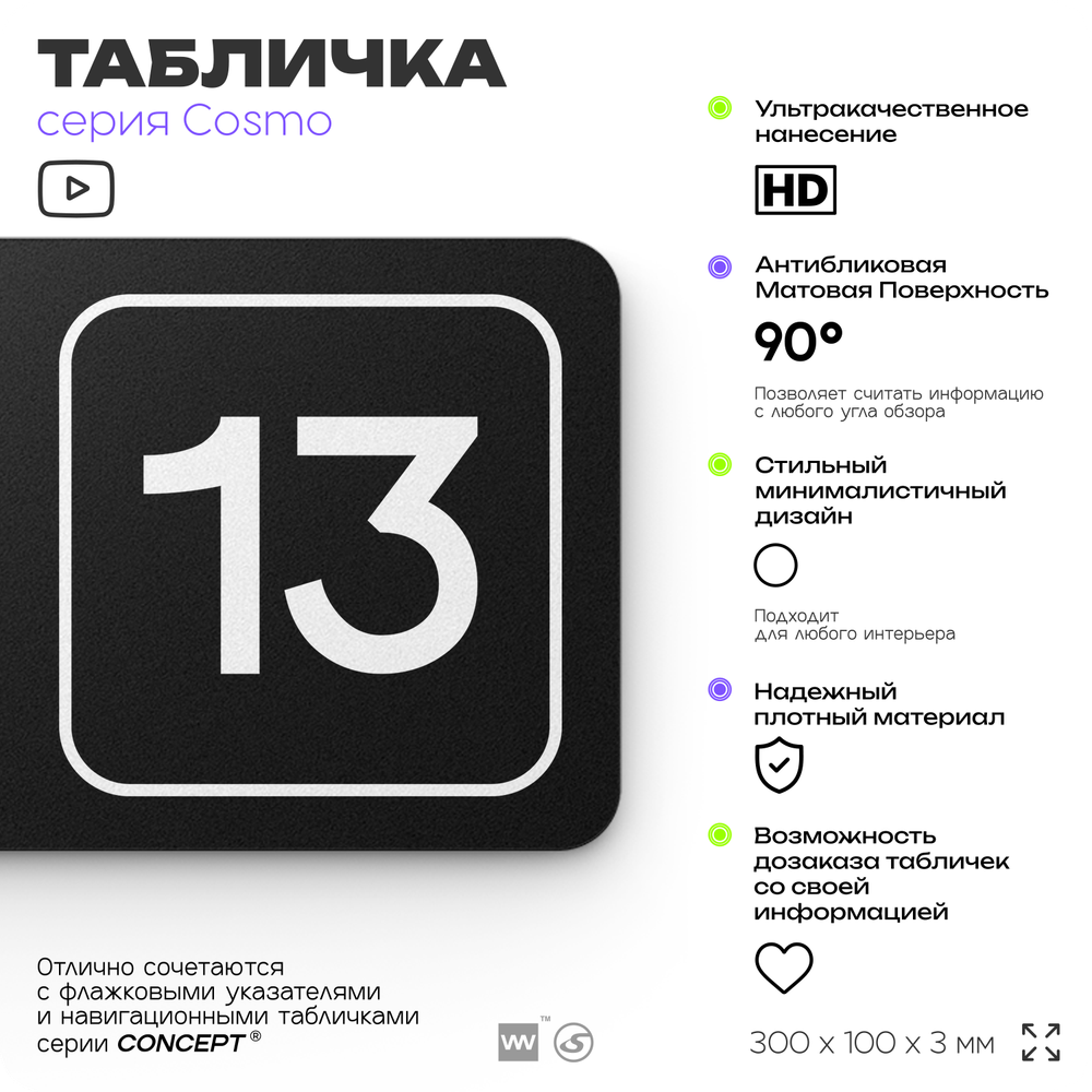 Таблички с номером склада "Склад №13", номер на дверь, 30 х 10 см, серия COSMO 3010, черная, Айдентика Технолоджи