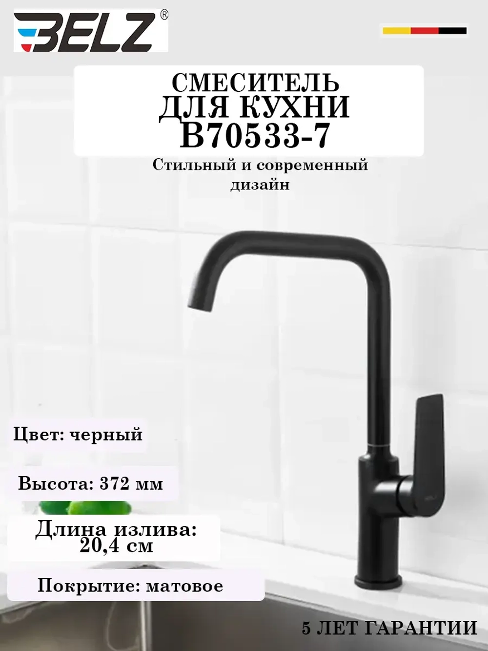 B70533-7 Смеситель для кухни BELZ