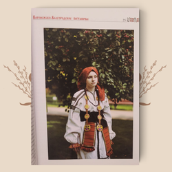 Традиционный костюм Воронежского края / Матвеева Е.Г., Пухова Т.Ф.