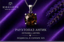 Раухтопаз Антик